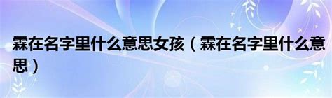 霖的意思名字|霖在名字里什么意思